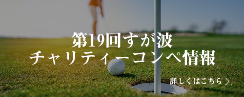 第19回すが波チャリティーコンペ 詳しくはこちら